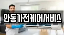 안동가전케어서비스