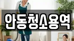 안동청소용역