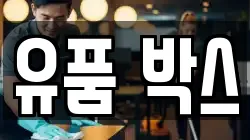 유품 박스