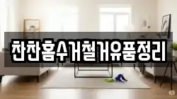찬찬홈수거철거유품정리