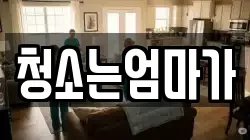 청소는엄마가