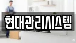 현대관리시스템