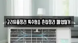 고려유품정리 특수청소 촌집정리 폐업철거