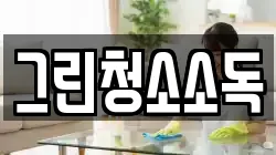 그린청소소독