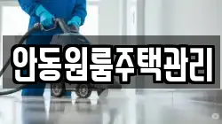 안동원룸주택관리