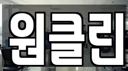 원클린