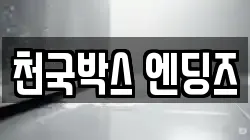 천국박스 엔딩즈