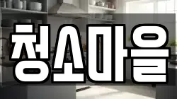 청소마을