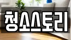 청소스토리