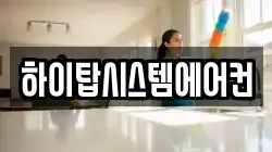 하이탑시스템에어컨
