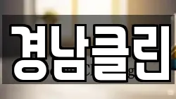 경남클린