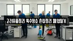 고려유품정리 특수청소 촌집정리 폐업철거