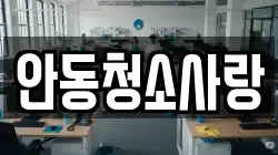 안동청소사랑