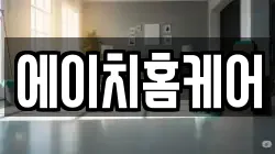 에이치홈케어