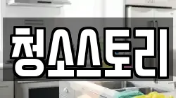 청소스토리