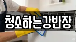 경상북도 안동시 옥정동 청소,입주청소,사무실청소,에어컨청소,특수청소,상가청소,거주청소,유품정리