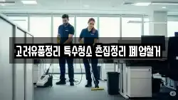 고려유품정리 특수청소 촌집정리 폐업철거