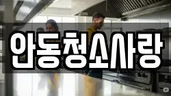 안동청소사랑