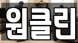 원클린