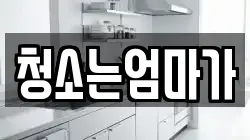 청소는엄마가