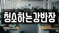 청소하는강반장