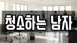 청소하는 남자