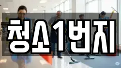 청소1번지