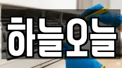 경상북도 안동시 와룡면 청소,입주청소,사무실청소,에어컨청소,특수청소,상가청소,거주청소,유품정리