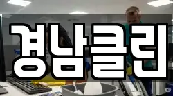 경남클린