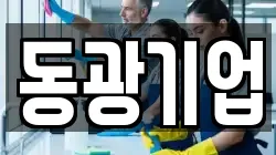동광기업