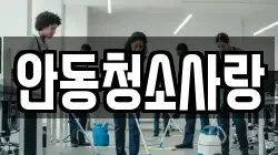 안동청소사랑