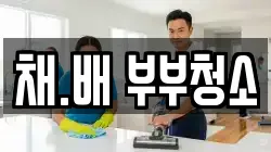채.배 부부청소