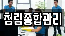 청림종합관리