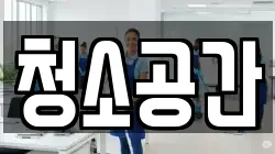 청소공간