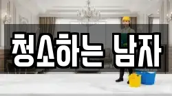 경상북도 안동시 용상동 청소,입주청소,사무실청소,에어컨청소,특수청소,상가청소,거주청소,유품정리