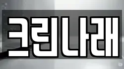 크린나래