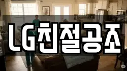 LG친절공조