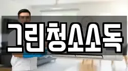 그린청소소독
