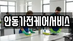 안동가전케어서비스