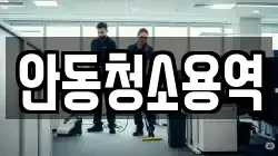 안동청소용역