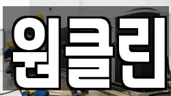 원클린