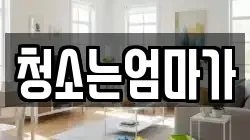 청소는엄마가
