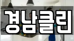 경남클린