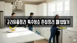 고려유품정리 특수청소 촌집정리 폐업철거