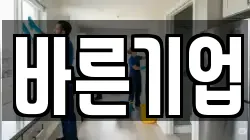바른기업