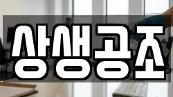 상생공조