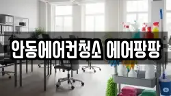안동에어컨청소 에어팡팡