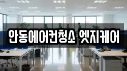 안동에어컨청소 엣지케어
