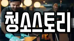 청소스토리