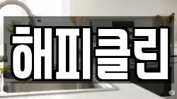경상북도 안동시 운흥동 청소,입주청소,사무실청소,에어컨청소,특수청소,상가청소,거주청소,유품정리